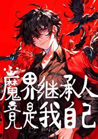 魔界继承人竟是我自己全文阅读