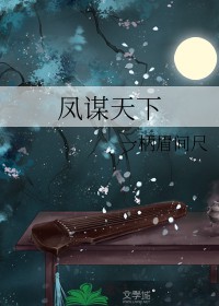 凤谋天下全文阅读