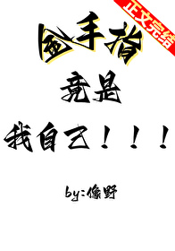 金手指竟是我自己全文阅读