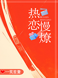 热恋慢燎全文阅读