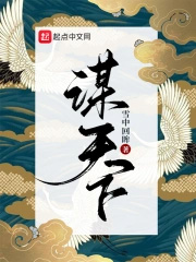 谋天下全文阅读