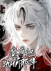 魔尊他为何那样全文阅读