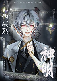 伪装系神明全文阅读