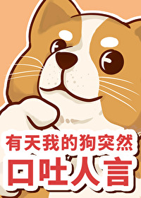 有天我的狗突然口吐人言全文阅读