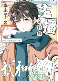 主播亲自炒我和他的CP全文阅读