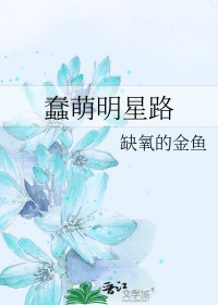 蠢萌明星路全文阅读