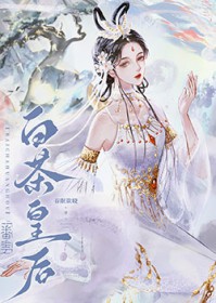 白茶皇后全文阅读