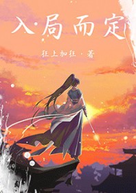入局而定全文阅读