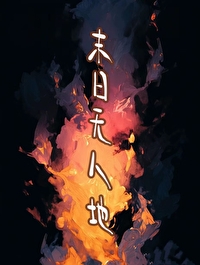 末日无人区全文阅读