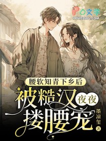 腰软知青下乡后被糙汉夜夜搂腰宠全文阅读