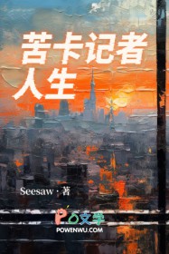 苦卡记者人生全文阅读