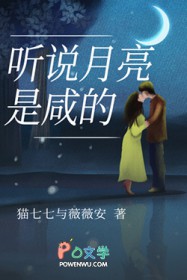 听说月亮是咸的全文阅读