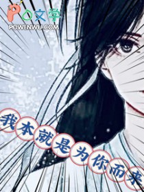 我本就是为你而来全文阅读