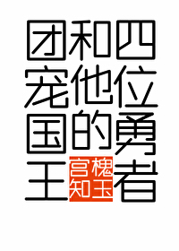 团宠国王和他的四位勇者全文阅读
