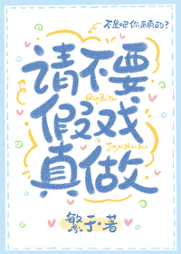 请不要假戏真做全文阅读