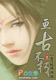 亘古不朽全文阅读