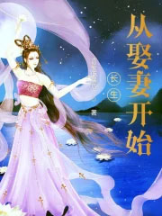 长生从娶妻开始全文阅读