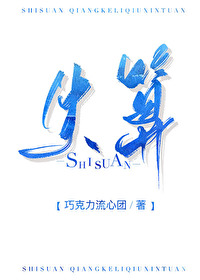 失算全文阅读