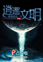 逍遥文明全文阅读