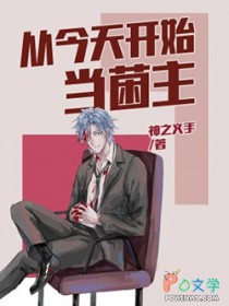 从今天开始当菌主全文阅读