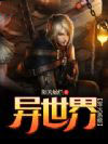 异世界军火系统全文阅读