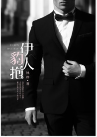 伊人豹抱全文阅读