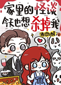 家里的怪谈今天也想杀掉我全文阅读