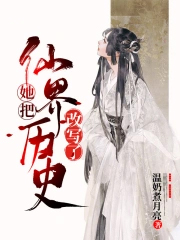 她把仙界历史改写了全文阅读