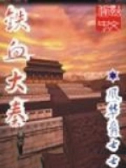 铁血大秦全文阅读