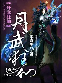 丹武狂仙全文阅读