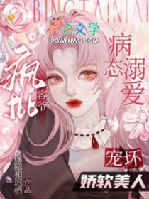 病态溺爱:疯批容爷宠坏娇软美人全文阅读