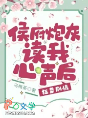 侯府炮灰读我心声后,狂杀剧情全文阅读