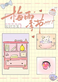 梅雨季节全文阅读