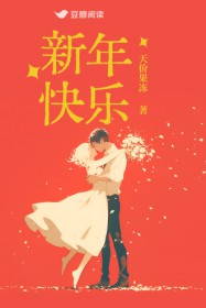 新年快乐全文阅读