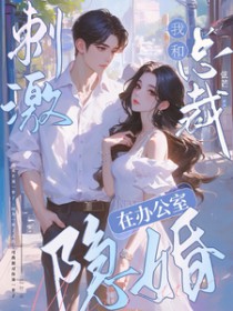 刺激!我和总裁在办公室隐婚全文阅读