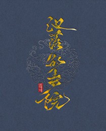 池落的寺院全文阅读