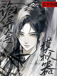 诡异人生模拟器全文阅读