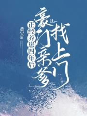 正经养崽四年后,豪门亲爹找上门全文阅读
