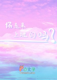 你是来上班的吗全文阅读