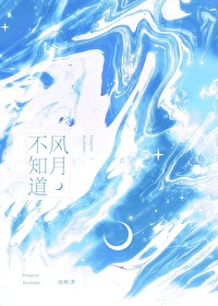 风月不知道全文阅读