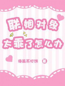 联姻对象太乖了怎么办全文阅读