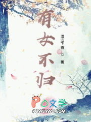 有女不归全文阅读