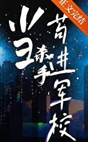 当杀手苟进军校全文阅读