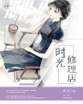 时光修理店全文阅读