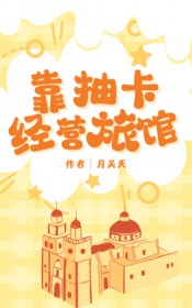 靠抽卡经营旅馆全文阅读