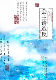 公主请造反全文阅读