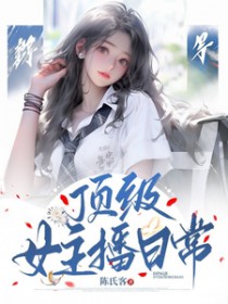 顶级女主播日常全文阅读