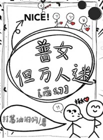 普女,但万人迷[西幻全文阅读