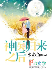 神医归来之后全文阅读