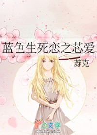 蓝色生死恋之芯爱全文阅读